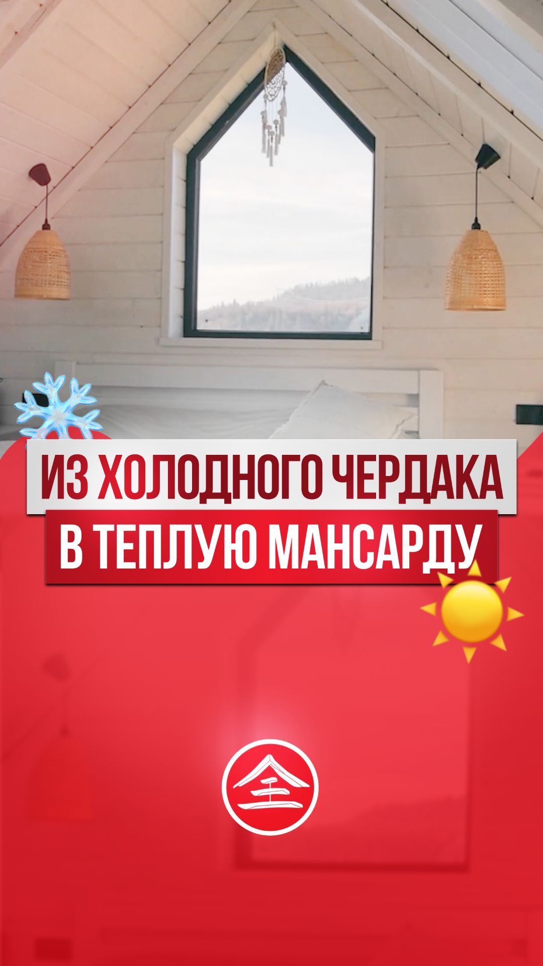 Из холодного чердака в теплую мансарду. Утепление Тепофол.