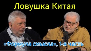 Ловушка Китая «Формула смысла», 1-я часть