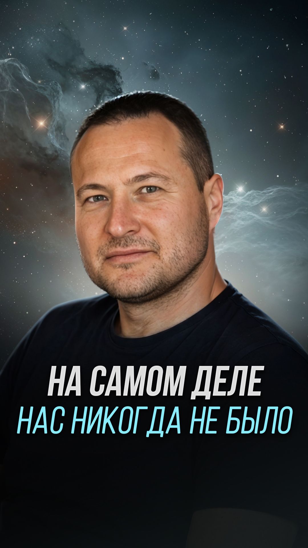 На самом деле нас никогда не было