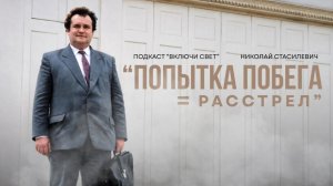 История церкви в эпоху гонений Подкаст Включи свет