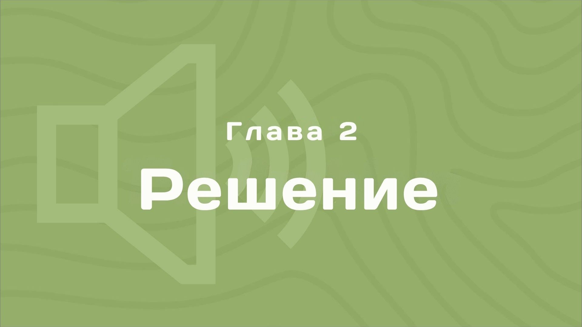 Глава 2: Решение | Деньги любят счет | Аудиокнига смотреть онлайн