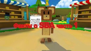 Факты о SBA которые 99% людей из вас не знают!