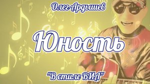 Юность