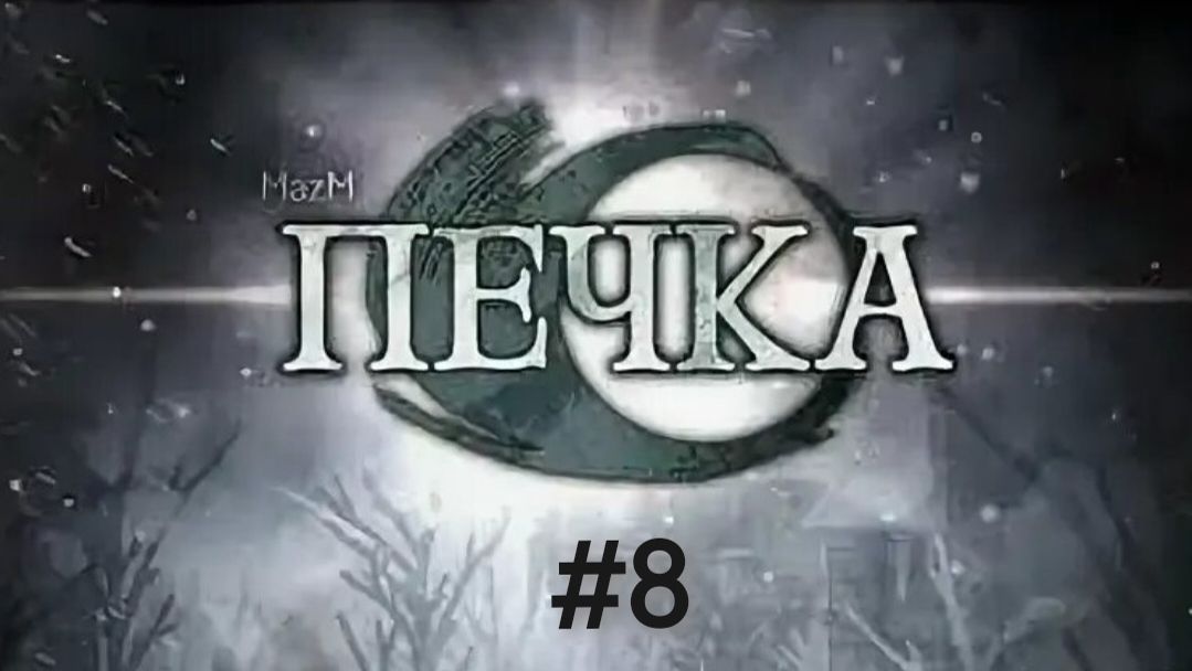 Прохождение "Печка". Знакомство с членами сопротивления