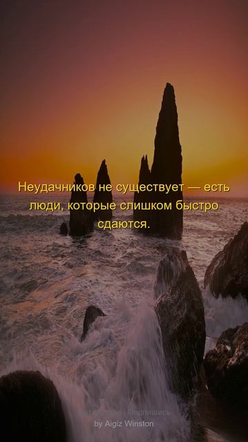 Неудачников не существует  есть...