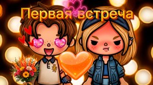 ПЕРВАЯ ВСТРЕЧА | Тока Сериал #tocalifeworld #tocaboca