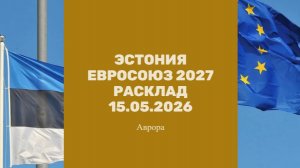 Эстония Евросоюз 2027 Расклад 15.05.2026