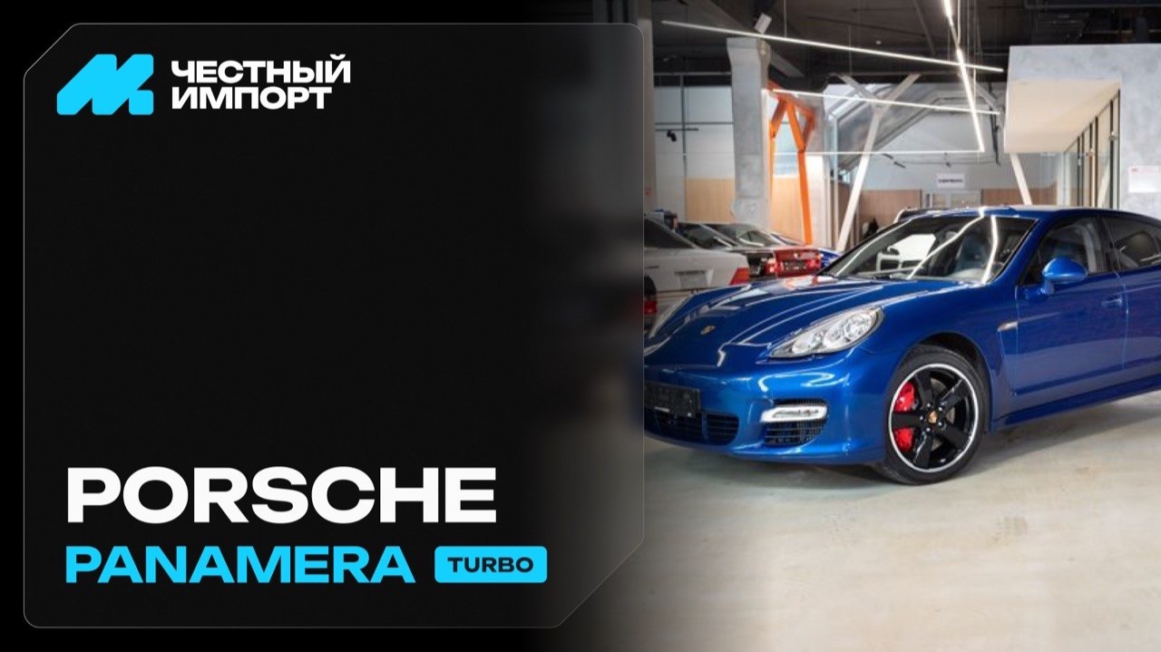 Porsche Panamera Turbo смотреть онлайн