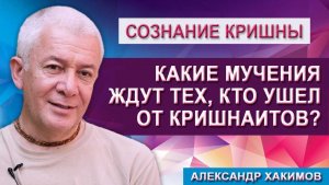 Какие мучения ждут тех, кто ушел от Кришнаитов?