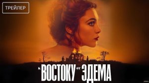 К востоку от Эдема · Русский Трейлер · Сериал 2026 · 1-й сезон