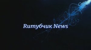 Ruтубчик News. Итоги конкурса.