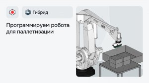 Программируем робота для паллетизации
