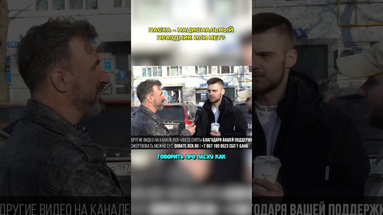 Пасха – это национальный праздник или нет? #рхр #тоннель #опрос #пасха