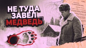 Не туда завел тебя медведь | ДЕТЕКТИВ РАССКАЗ