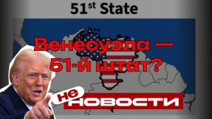 Венесуэла — 51-й штат? Намёк Трампа, который взорвал соцсети
