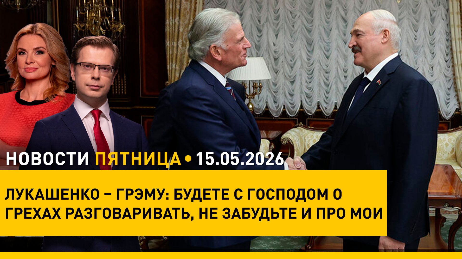 ЭТО БУДЕТ ПРАВИЛЬНО. Что обсудили Лукашенко и пастор Грэм/ телефонный разговор с Путиным/ День семьи