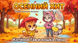 Котёнок Гав и Лена — Осенний хит | Детская песенка про осень и дружбу 🍂🎵