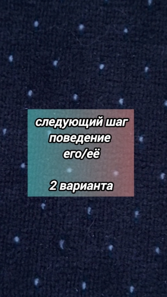 его/её следущий шаг 💞 поведение #таро #картытаро #тароонлайн #гадание #расклад