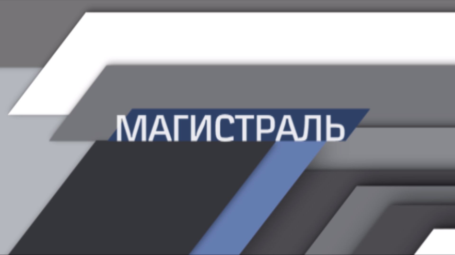 Магистраль. 16/05/2026. GuberniaTV