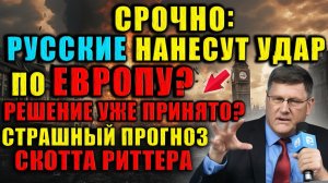 Скотт Риттер Россия скоро расширит зону боевых действий, нанеся удар по ЕВРОПЕ