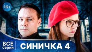 Синичка 4. Все серии с 1 по 4. Захватывающий детектив. Смотреть онлайн