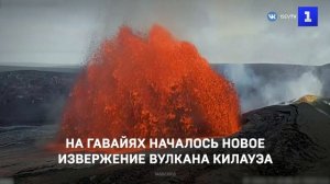 На Гавайях началось новое извержение вулкана Килауэа