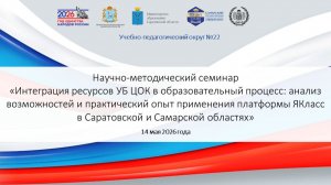 Семинар «Практический опыт применения платформы ЯКласс в Саратовской и Самарской областях»