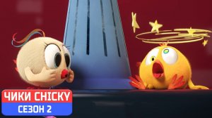 Где Чики# 💥 Chicky НОВАЯ СЕРИЯ! # BEKKY В ОПАСНОСТИ # Сборник мультфильмов на русском языке