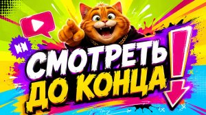 1 «СМОТРЕТЬ ДО КОНЦА! Первый вирусный стрим»