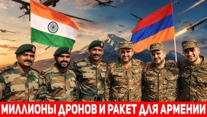 Индия ВООРУЖАЕТ Армению МИЛЛИОНЫ дронов и дальнобойных ракет для Еревана!
