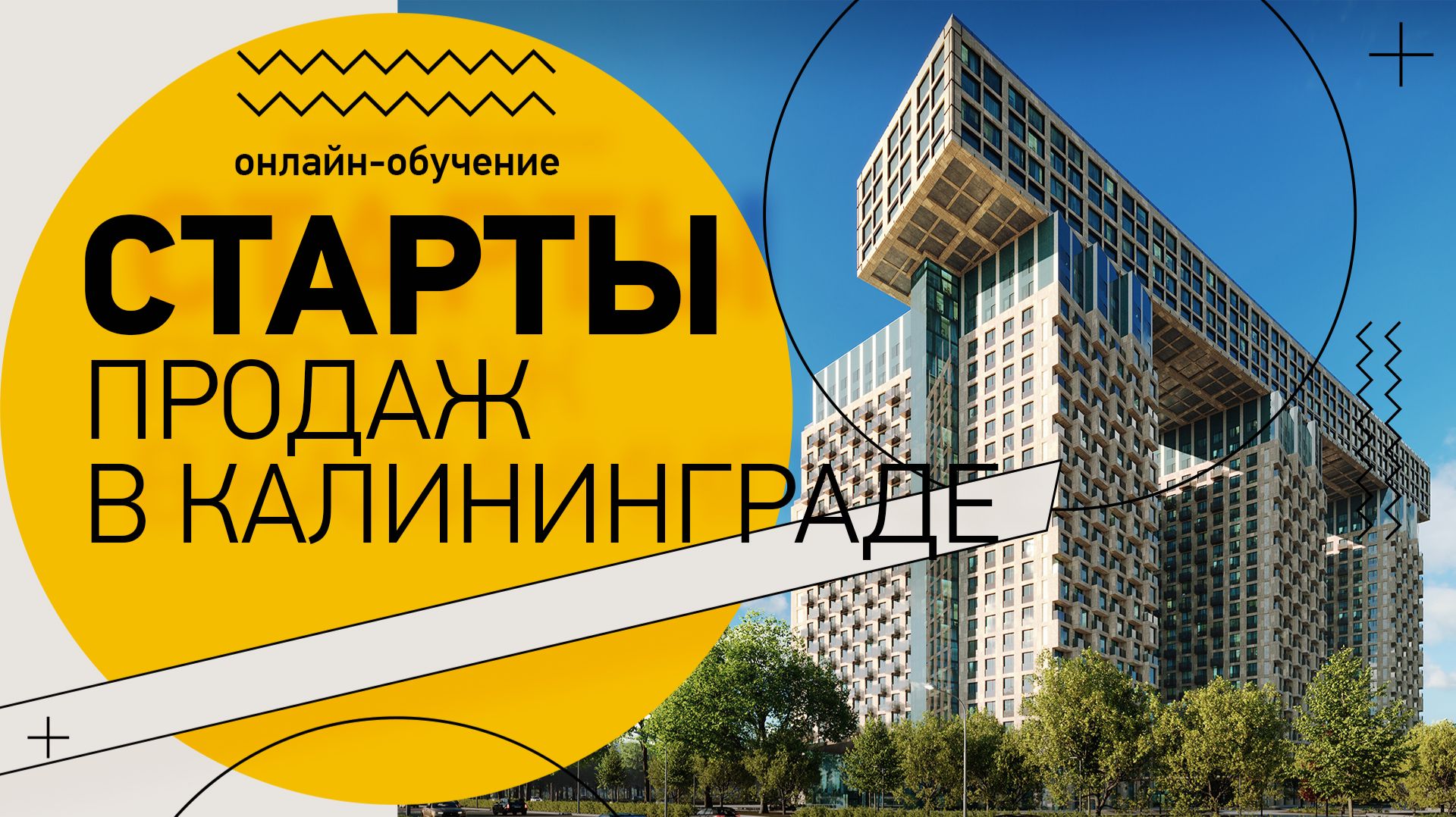 Старты продаж в Калининграде: Триарт Резиденс, Включи, Севен, Сиреневый бульвар