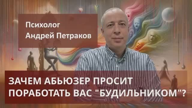 Зачем абьюзер просит поработать вас будильником?
