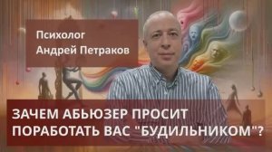Зачем абьюзер просит поработать вас будильником?