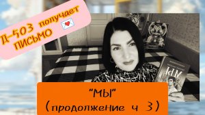 15-05-2026 «МЫ» (продолжение ч3)
