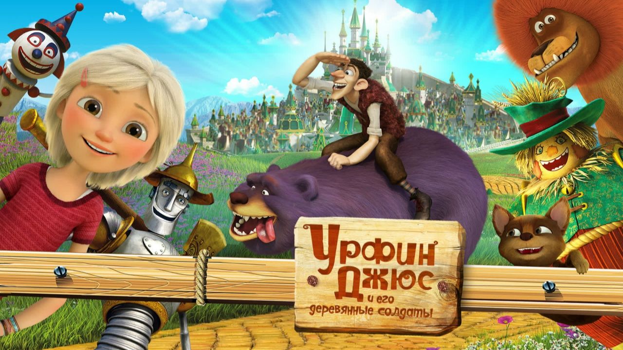Урфин Джюс и его деревянные солдаты | трейлер | Кинотека