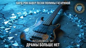 Драмы больше нет  -  Хард-рок кавер песни Полины Гагариной