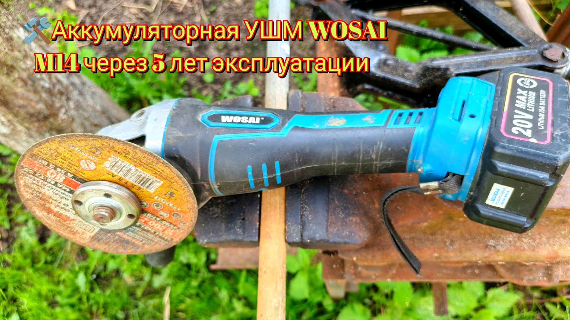 🛠️Аккумуляторная УШМ WOSAI M14 через 5 лет эксплуатации