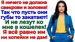 Истории из жизни|Я не банкомат! Свекровь|Аудио рассказы|Аудиокниги слушать онлайн|Жизненные истории