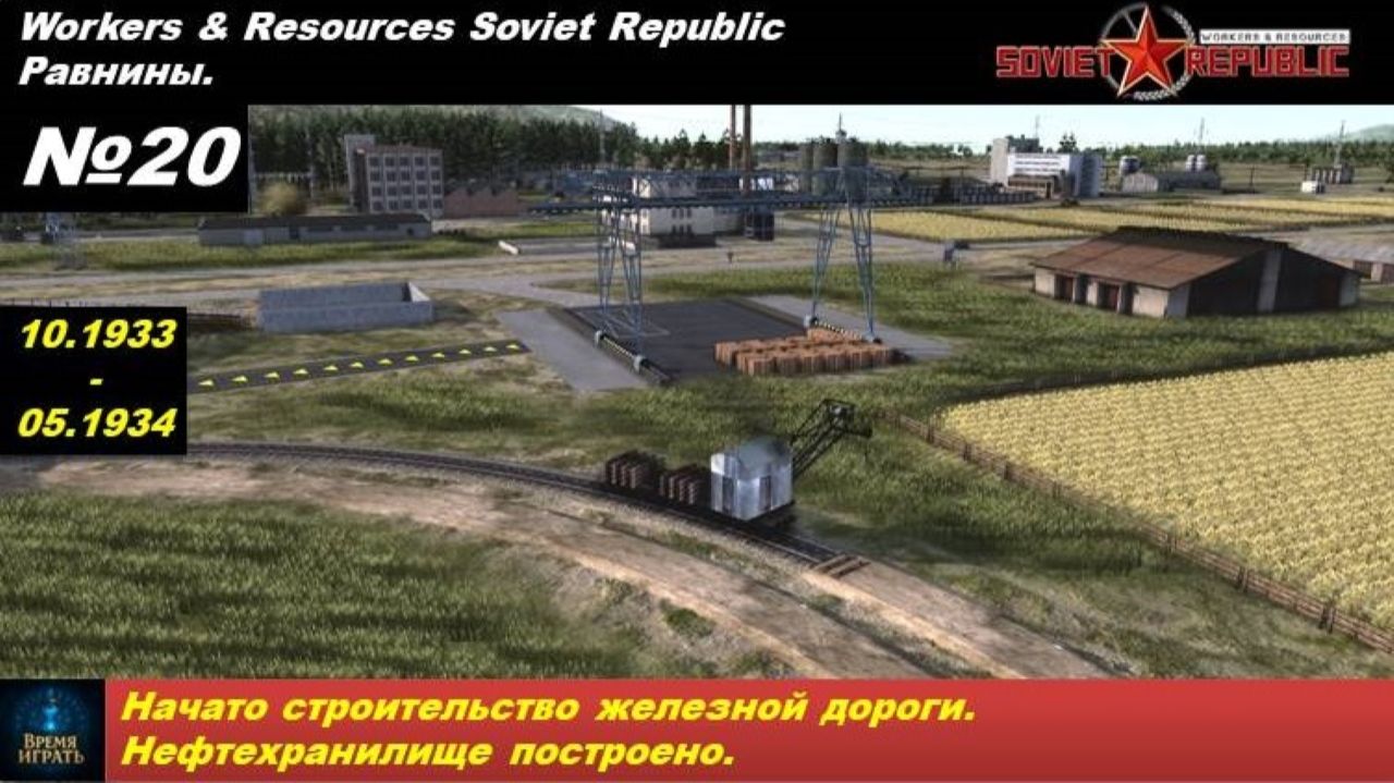 Workers & Resources Soviet Republic Равнины №20. Начато строительство железной дороги.