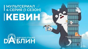 Кевин | Kevin (1 сезон — 4 серия: Сезон котят)