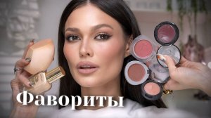 Несколько средств для макияжа, которые я правда люблю