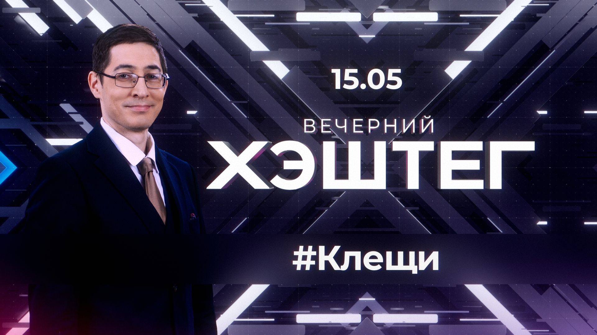 "Вечерний хэштег": Укусы клещей. Брак без свадьбы. смотреть онлайн