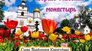 Борисо-Глебский монастырь, слова Владимира Карагодина, Студия Александра Михайлова