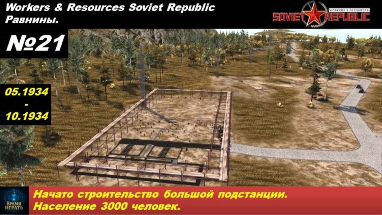 Workers & Resources Soviet Republic Равнины №21. Начато строительство большой подстанции. 3000 чел. смотреть онлайн