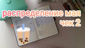 РАСПРЕДЕЛЕНИЕ МАЯ 💌 ЧЕК 2🧾 НАЧАЛ ГЛЮЧИТЬ ТЕЛЕФОН🫣