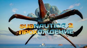 Subnautica 2 - Новая БОЛЬНАЯ Планета / Прохождение #1