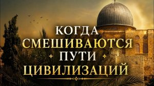 Где место Ислама, когда смешиваются пути цивилизаций?