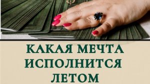 Какая мечта исполнится летом ?