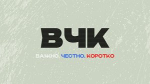 «ВЧК - Важно. Честно. Коротко» - Депутат Госдумы РФ Журавлёв