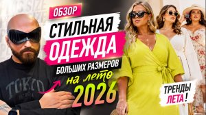 PLUS SIZE ЛЕТО 2026 🔥 Самая стильная одежда больших размеров.